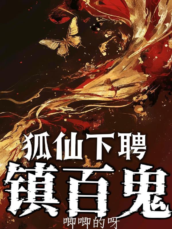 狐仙下聘镇百鬼