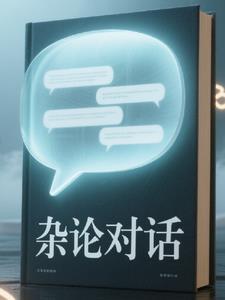 杂论是什么意思