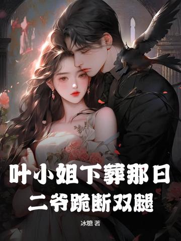 叶小姐追妻火