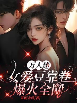 万人迷女主角
