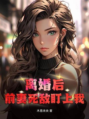 离婚后前妻成了债主百科