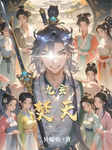九天玄皇是什么神仙