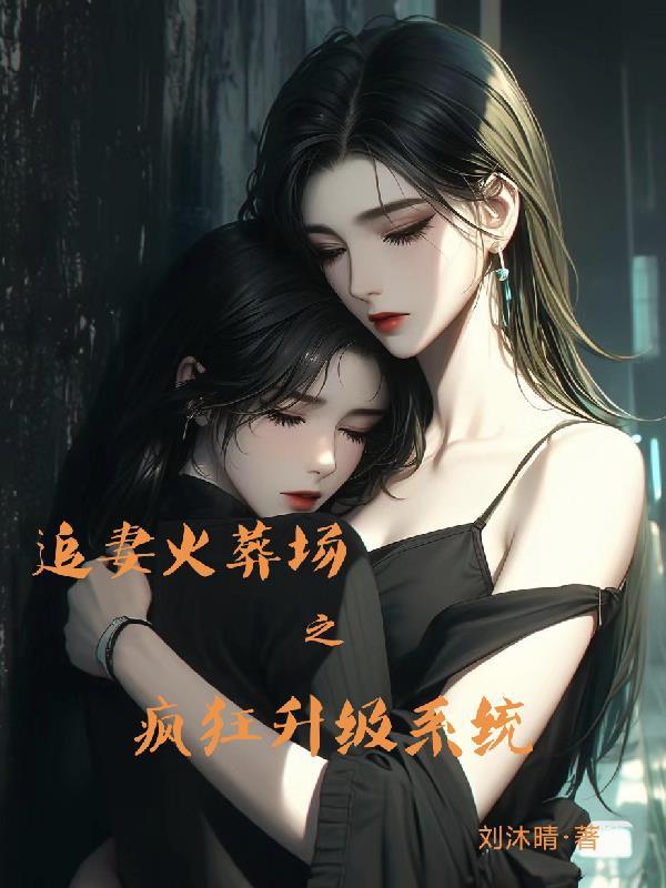 追妻火葬场的
