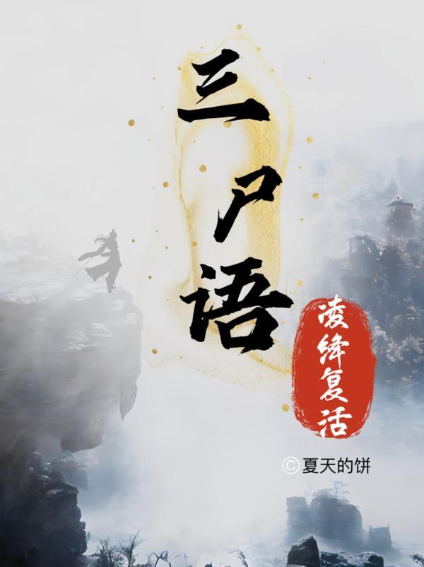 三尸语2中凌绛复活了嘛