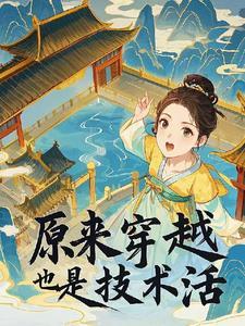 穿越是一种技术活