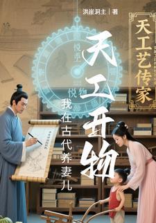 我在古代养娃日常