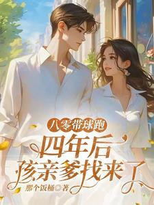 八零宠婚带着孩子虐渣渣