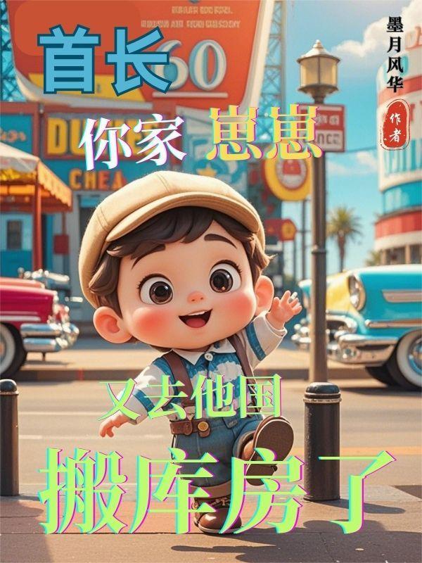 首长你女儿又闯祸了