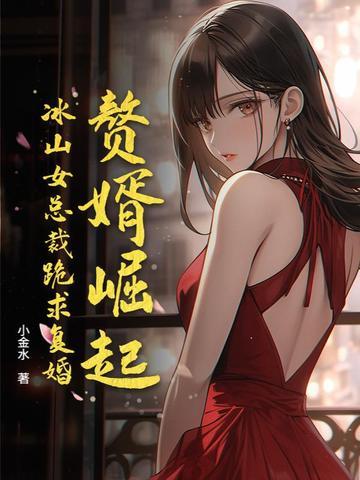 赘婿女主被强吻