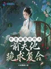 弃妻似锦最新章节