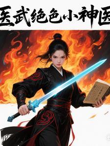 绝武医神