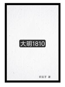 大明1860TXT