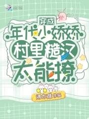 穿成年代文娇蛮小姑子防盗
