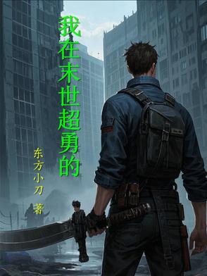 我在末世解锁超级权限笔趣阁