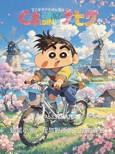 野原新之助
