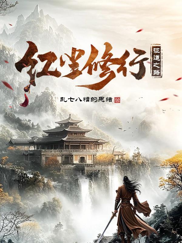 红尘修道者