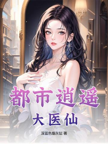 都市逍遥医仙 林凡
