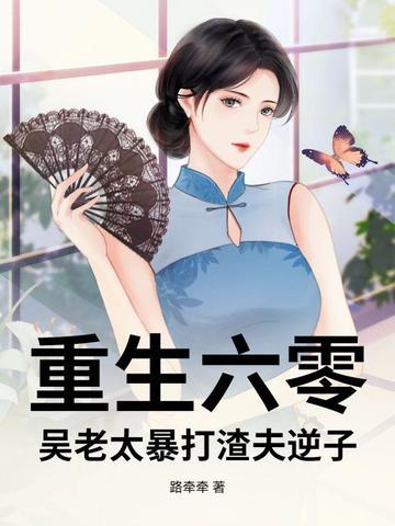 重生之六零老太太