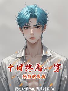 十日游戏 百科
