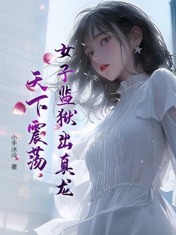 揭露女子监狱的丑恶