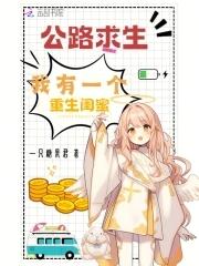 我有一个重生闺蜜免费阅读