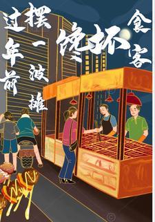 有什么过年期间摆摊的项目