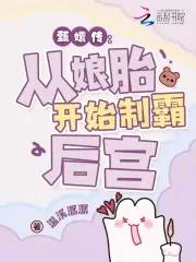 穿越成华妃