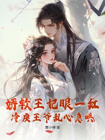 娇软四王妃的别名