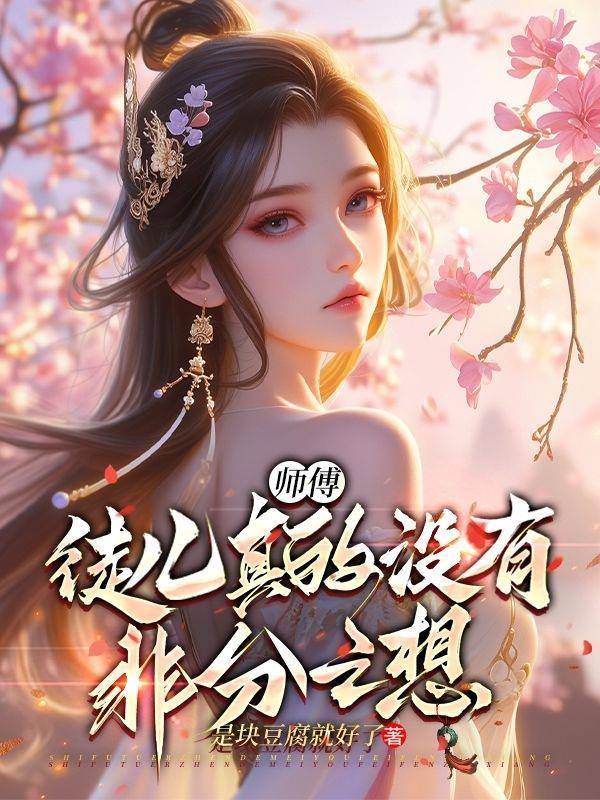 师傅徒儿再也不敢了