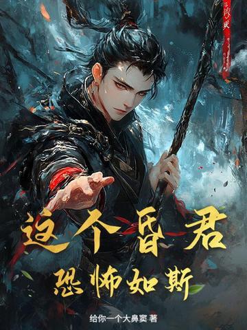 这昏君的黑月光我当定了txt