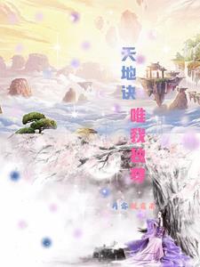天地悠悠唯我独尊