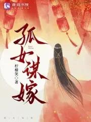 孤女谋嫁笔趣阁
