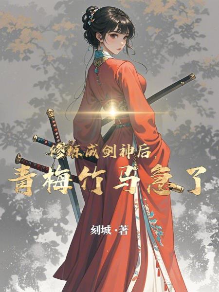修真剑神