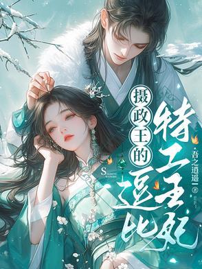 摄政王特工狂妃