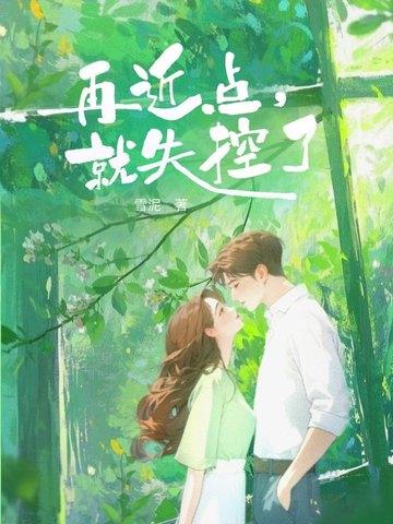 再靠近一点点你就会发现的歌曲