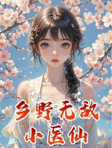 乡村无敌小医仙更新到多少章