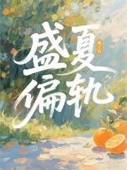 盛夏哪部