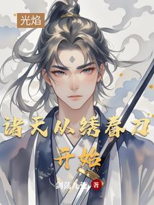 纵横诸天从绣春刀开始