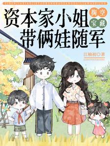 带俩娃随军短剧