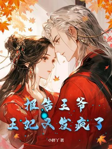王妃又逃跑了