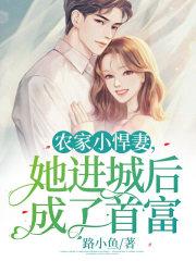 农家悍妻来种田免费阅读全文