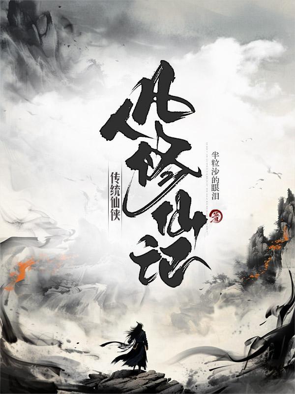 传统仙侠凡人修仙记百度百科