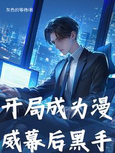 我在漫威做编辑txt八零