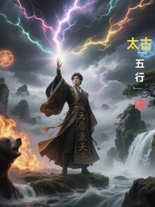 太古五行诀和冥王镇狱体