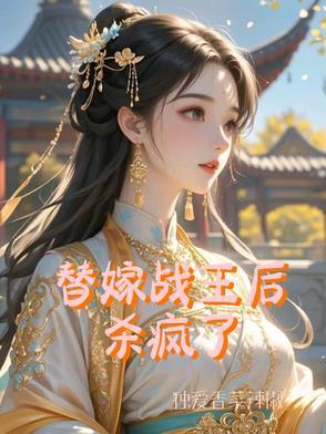 替嫁医妃战王请接招