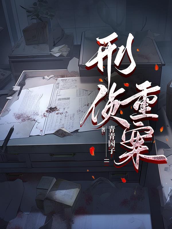 刑侦重案组是干什么的