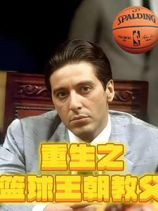 重生nba篮球教练排行榜