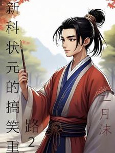 新科状元相当于现在什么官