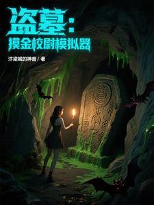 摸金校尉的盗墓工具