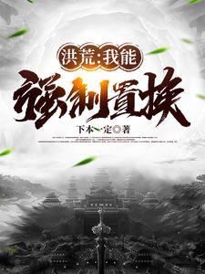 洪荒之我能强化灵根免费